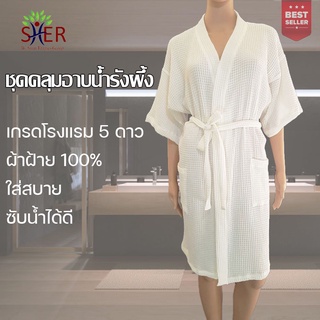 🔥 ชุดคลุมอาบน้ำโรงแรม รังผึ้ง เสื้อคลุมอาบน้ำ ทำจากผ้าฝ้าย 100% Bathrobe เกรดโรงแรม M,L ทรงกิโมโน สไตล์โรงแรม WF24