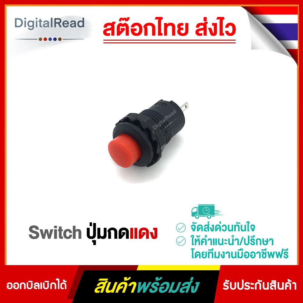 switch-ปุ่มกดแดง-สต็อกไทยพร้อมส่ง
