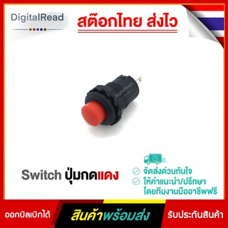 Switch ปุ่มกดแดง สต็อกไทยพร้อมส่ง