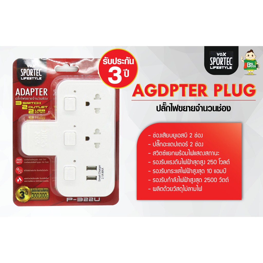 adapter-ปลั๊กไฟขยายจำนวนช่อง-ใช้กับอุปกรณ์ไฟฟ้าทุกชนิด-มาตรฐาน-มอก-รุ่น-p322u-ราคาถูก-พร้อมส่ง