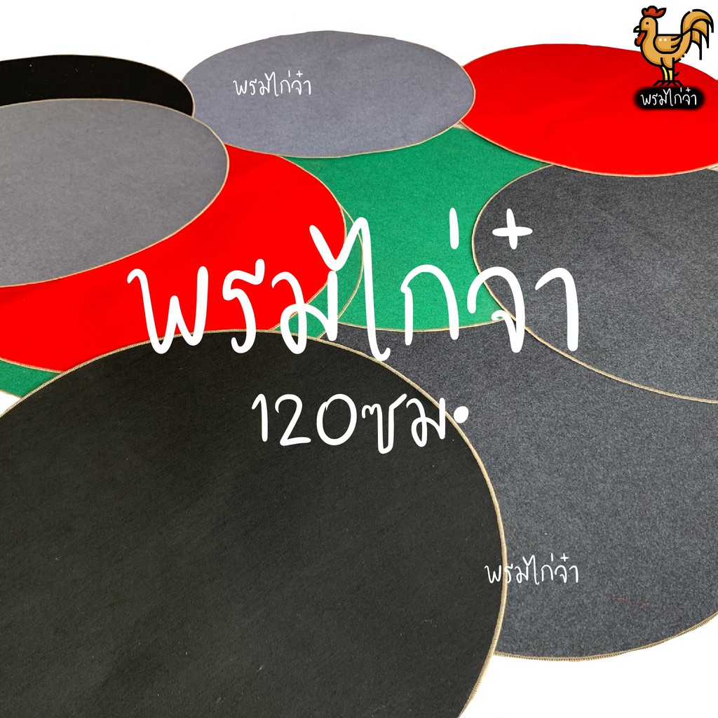 พรมไก่ชน พรมไก่ เส้นผ่านศูยน์กลาง 120เซนติเมตร คละสี ราคาต่อ 1 ผืน ...