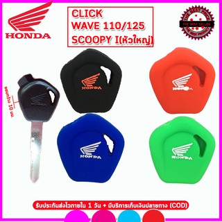 สินค้า ปลอกกุญแจรถมอเตอร์ไซต์ฮอนด้า Honda Click/ Wave 110/ 125 Scoopy I เคสซิลิโคนหุ้มกุญแจกันรอยกันกระแทก สีดำ แดงน้ำเงินเข้ม