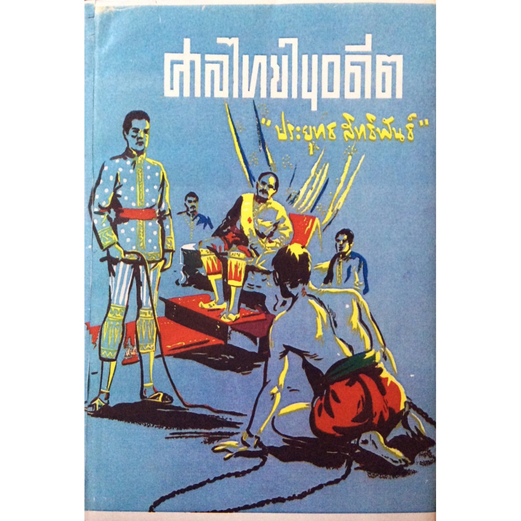 ศาลไทยในอดีต-ประยุทธ-สิทธิพันธ์