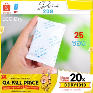 กันชื้น 25ซอง☘️ / 20กรัม / สารกันชื้นใช้กับอาหารได้ Eco dry /เกรดA D-DRY