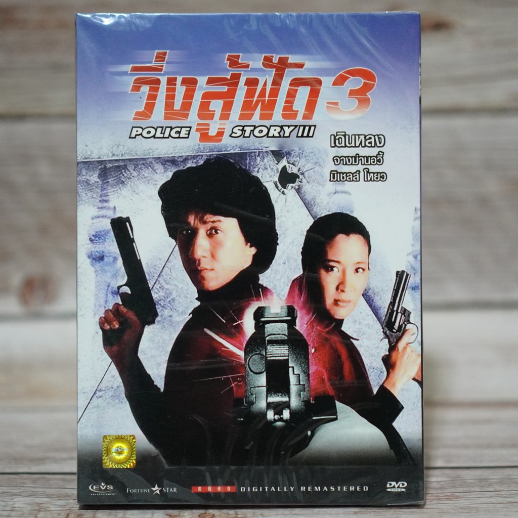 วิ่งสู้ฟัด ภาค 3 (1992) / Police Story 3 : Super Cop (ดีวีดี) (DVD) *ของแท้ มือหนึ่งในซีน | Shopee Thailand