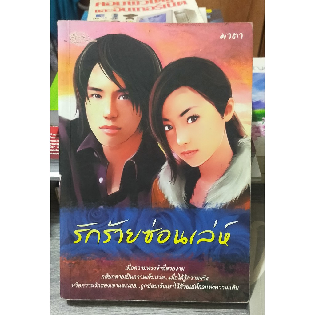 หนังสือนิยาย-มือสอง-รักร้ายซ่อนเล่ห์-s