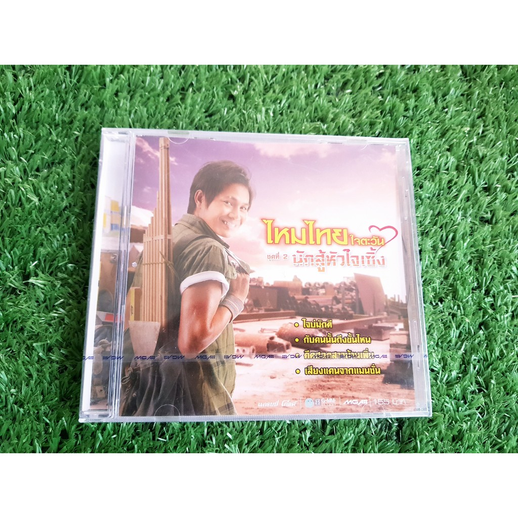 cd-แผ่นเพลง-สินค้ามือ-1-ไหมไทย-ใจตะวัน-ชุดที่-2-นักสู้หัวใจเซิ้ง-เพลง-ใจบ่มักดี