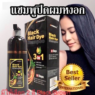 Meidu hair dye Shampoo แชมพูเปลี่ยนสีผมสารสกัดธรรมชาติ(มี2สี  ดำ น้ำตาล) พร้อมส่ง