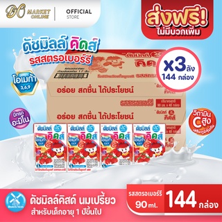 [ส่งฟรี X 3 ลัง] นมเปรี้ยว ดัชมิลล์ ยูเอชที ดัชมิลล์นมเปรี้ยวรสสตอเบอร์รี่ ขนาด 90มล. (ยกลัง 3 ลัง : รวม 144 กล่อง)