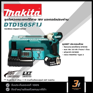 MAKITA ไขควงกระแทกไร้สาย 18V รุ่น DTD156SF1J (ชุดพร้อมแบต 3.0Ah x 1 ก้อน + แท่นชาร์จ) ของแท้ รับประกันศูนย์