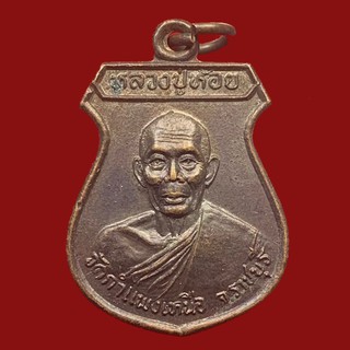 เหรียญหลวงปู่ห้อย วัดกำแพงเหนือ จ.ราชบุรี สร้างปี 2537 เนื้อทองแดง (BK19-P1)