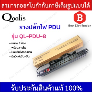 Qoolis รางปลั๊กไฟ  ปลั๊กพ่วง ปลั๊ก3ตา PDU (8ช่อง) รุ่น QL-PDU-8