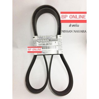 Nissan Navara สายพานหน้าเครื่อง สำหรับ นิสสัน นาวาร่า แท้ศูนย์ 100%