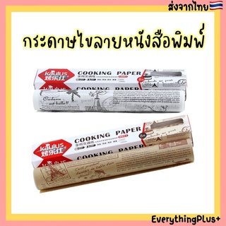 [พร้อมส่ง🇹🇭]กระดาษไขลายหนังสือพิมพ์ กระดาษไขรองอบ กระดาษไขพิมพ์ลาย