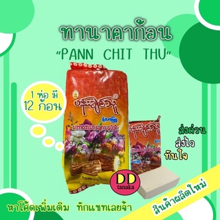 (เคอรี่)(1ห่อ=12ก้อน)ทานาคาพม่า ทานาคาแบบก้อน  Natural Thanakha Perfume Blockยี่ห้อ Pann Chit Thu(ทานาคาส้มเหลือง 1 ห่อ)