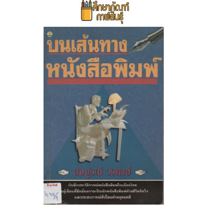 บนเส้นทางหนังสือพิมพ์-by-สมบูรณ์-วรพงษ์