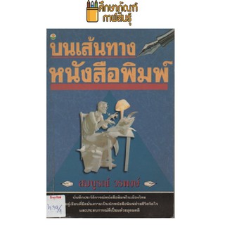 บนเส้นทางหนังสือพิมพ์ by สมบูรณ์ วรพงษ์