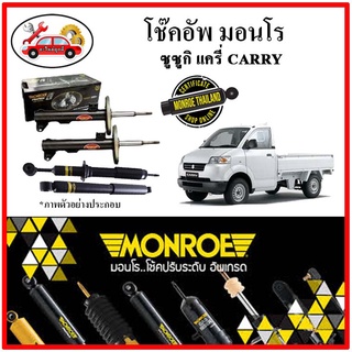 MONROE มอนโร โช๊คอัพ ซูซูกิ SUZUKI แครี่ ( CARRY ) ปี 04-13 โช๊คอัพรถยนต์ OE Spectrum