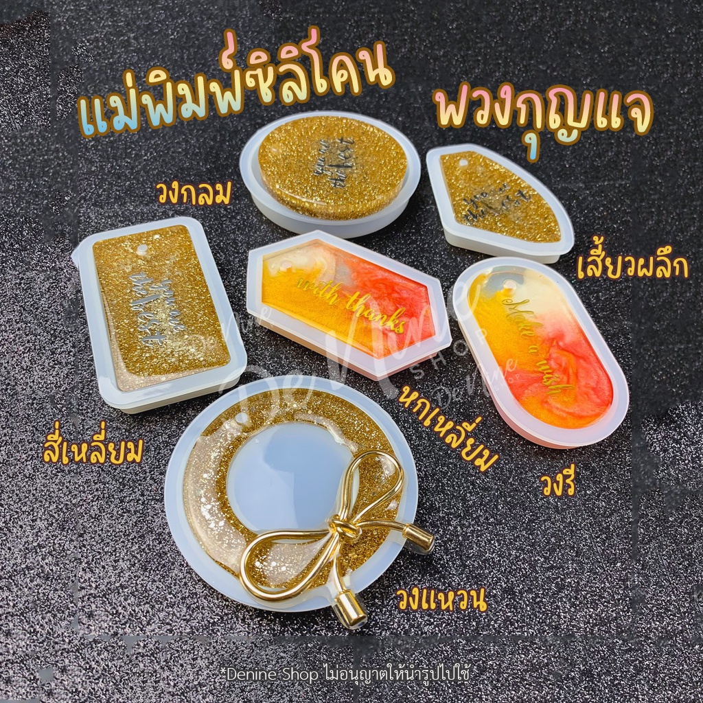 แม่พิมพ์ซิลิโคนสำหรับทำพวงกุญแจ-สี่เหลี่ยม-หกเหลี่ยม-วงรี-และอื่นๆ