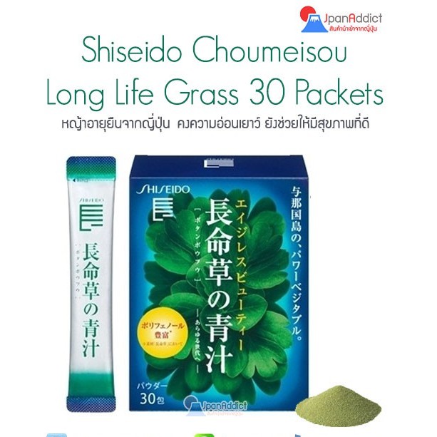 ภาพหน้าปกสินค้าShiseido Choumeisou 30 Packets หญ้าอายุยืนจากญี่ปุ่น คงความอ่อนเยาว์ ยังช่วยให้มีสุขภาพที่ดี จากร้าน jpanaddict บน Shopee