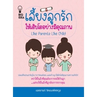 Chulabook|c111|8858757423366|หนังสือ|เลี้ยงลูกรักให้เติบโตอย่างมีคุณภาพ