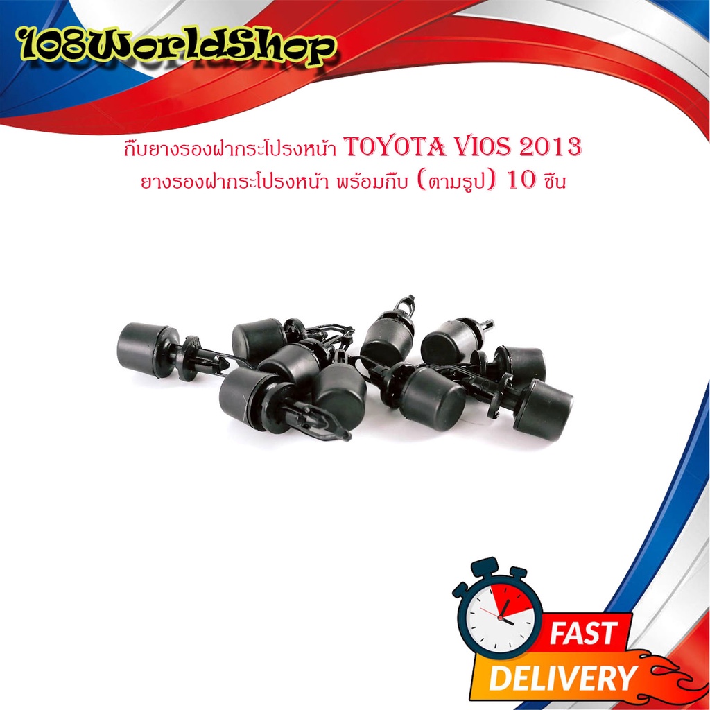 กิ๊บยางรองฝากระโปรงหน้า-toyota-vios-2013-ยางรองฝากระโปรงหน้า-พร้อมกิ๊บ-ตามรูป-10-ชิ้น-มีบริการเก็บเงินปลายทาง