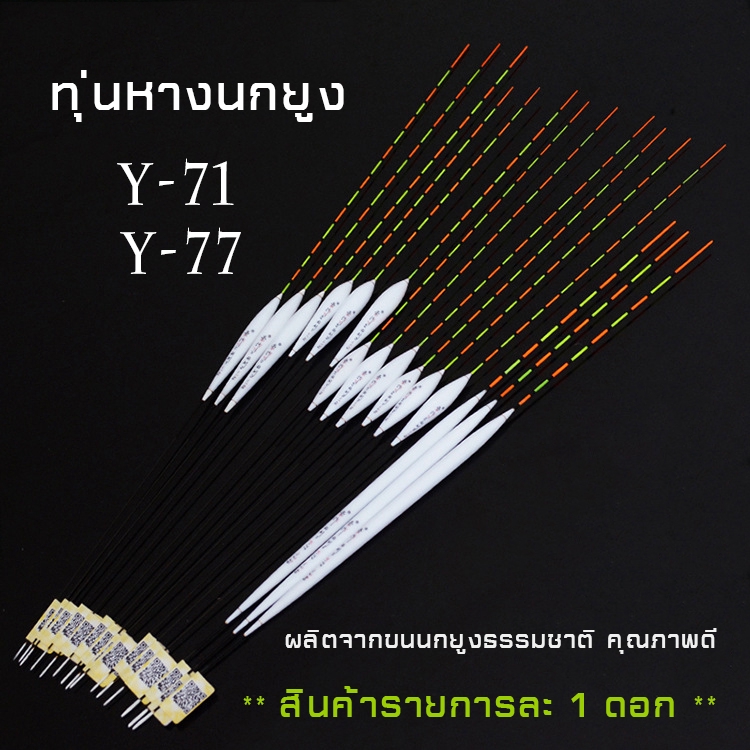 ทุ่นหางนกยูง-y-71-y-77-e-004-e-008-ผลิตจากขนนกยูงคุณภาพ-สินค้ารายการละ-1-ดอก