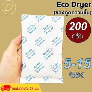 (5-15ซอง)ซองกันชื้น🍀200 กรัม🍀ใช้กับอาหารได้ ซองดูดความชื้น สารดูดความชื้น สารกันชื้น เม็ดกันชื้น Silica Gel DesiccantEco