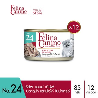 Felina Canino (อาหารสำหรับสุนัข) : NO.24 Surf &amp; Turf (ทูน่า เนื้อไก่ และน้ำเกรวี่) 85g. แพค 12 กระป๋อง