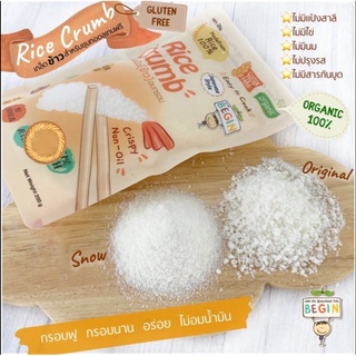 ภาพขนาดย่อของภาพหน้าปกสินค้าBegin เกล็ดข้าวอบกรอบ สำหรับทอดกรอบ Gluten Free & Organic 100% สำหรับเด็กและคนรักสุขภาพ จากร้าน ammyuluka บน Shopee