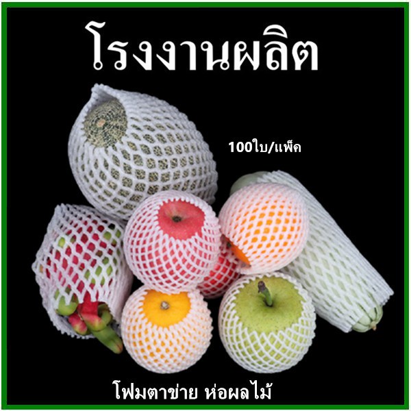 100ใบ-แพ็ค-โฟมตาข่ายห่อผลไม้-foam-net-โฟมตาข่าย-ตาข่ายห่อผลไม้-ตาข่ายโฟมห่อผลไม้