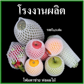 ภาพย่อรูปภาพสินค้าแรกของ(100ใบ/แพ็ค)โฟมตาข่ายห่อผลไม้ Foam Net โฟมตาข่าย ตาข่ายห่อผลไม้ ตาข่ายโฟมห่อผลไม้