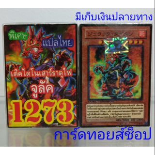 การ์ดยูกิ เลข1273 ( เด็คไดโนเสาร์ธาตุไฟ จูลัค ) การ์ดแปลไทย