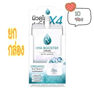 💥พร้อมส่ง | ถูก | ของแท้💯(ยกกล่อง10ซอง)Ratcha Hya Booster Cream รัชชา ไฮยา บูสเตอร์ ครีม 7 กรัม (ยกกล่อง10ซอง)