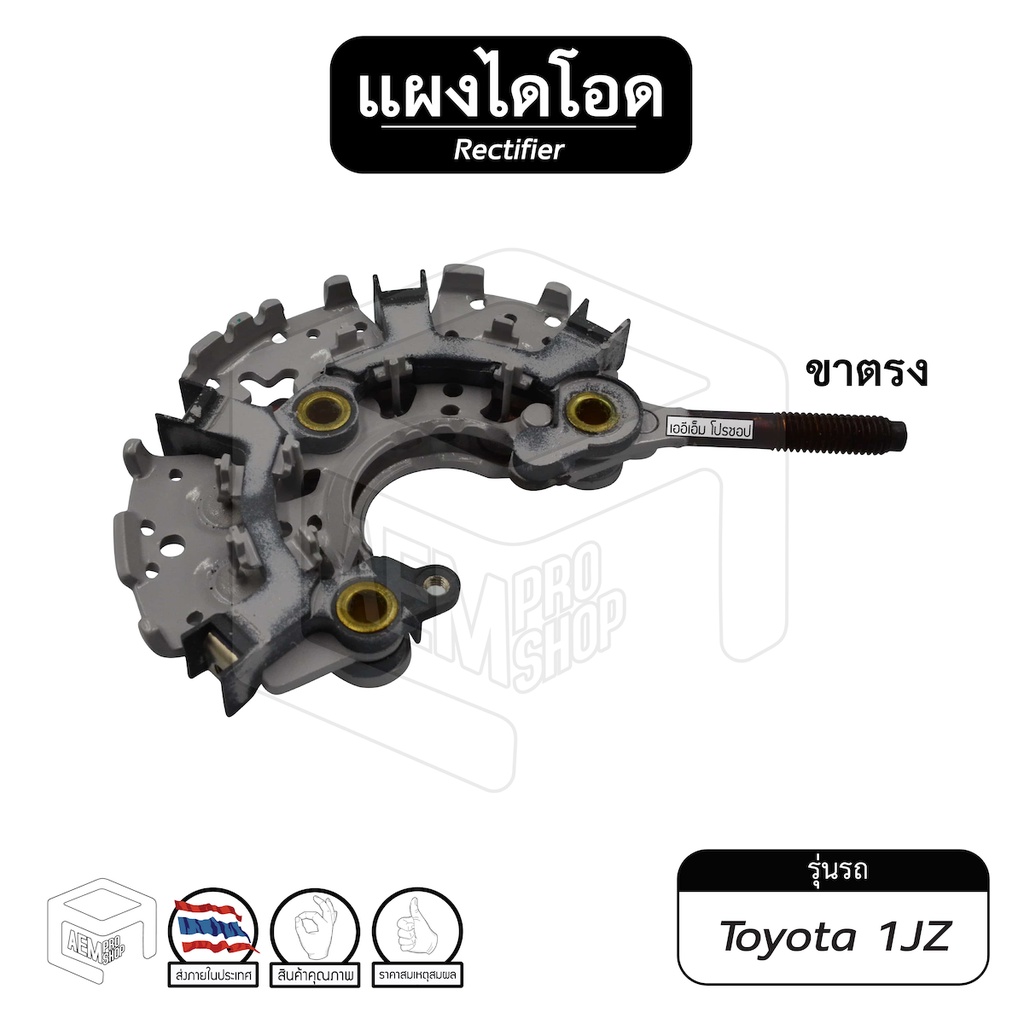 แผงไดโอด-ไดชาร์จ-toyota-1jz-ขาตรง-หลักตรง-100-120a-ไดโอด-รถยนต์