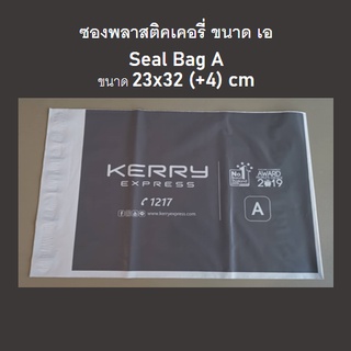 สินค้า ซองพลาสติกเคอรี่ Kerry Seal Bag A ซองA ซองไปรษณีย์ ซองพัสดุ