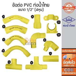 อุปกรณ์ข้อต่อ พีวีซี PVC แข็ง ขนาด 1/2นิ้ว (4หุน) สีเหลือง สำหรับใช้กับท่อร้อยสายไฟ สายโทรศัพท์ ท่อน้ำไทย ของแท้100%