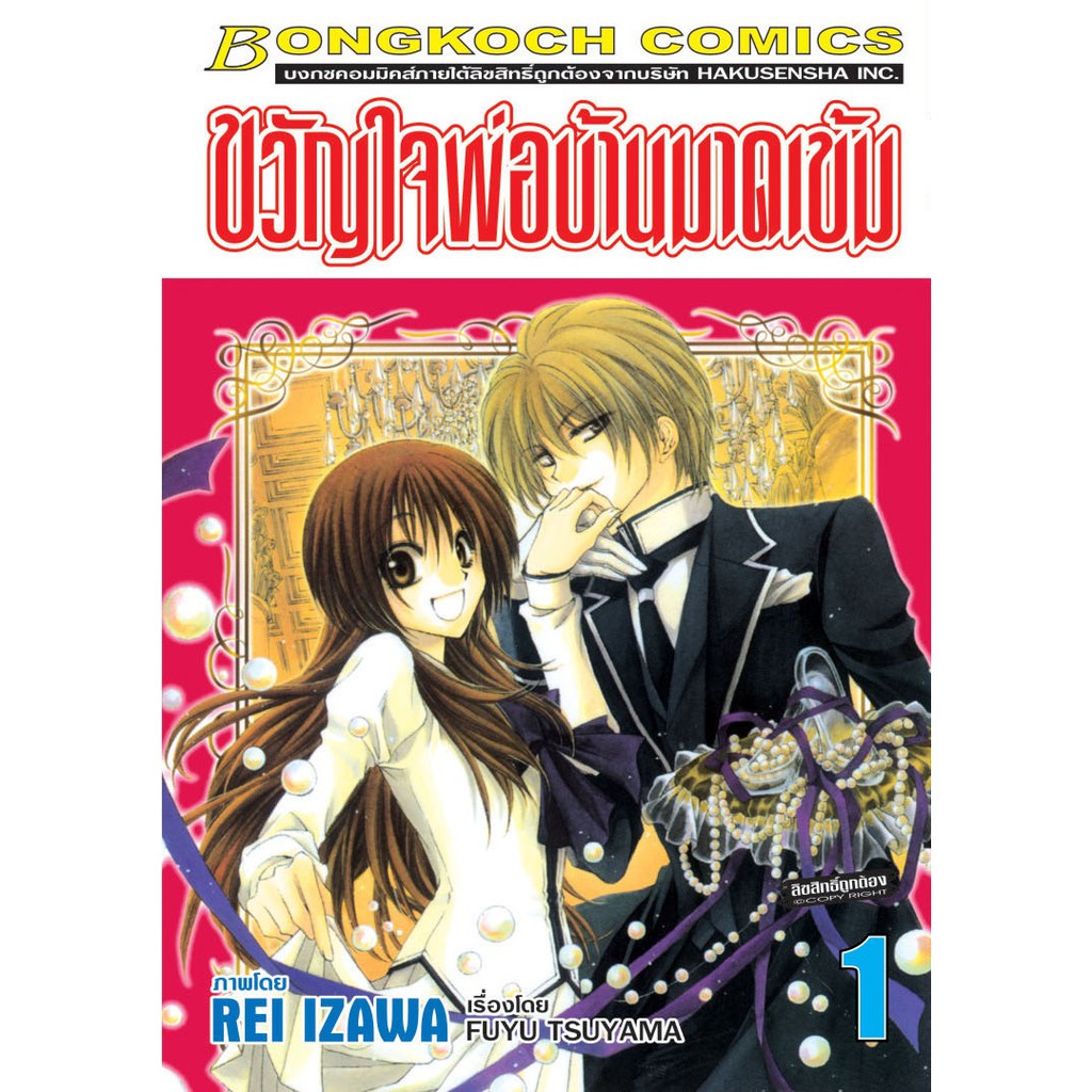 บงกช-bongkoch-หนังสือการ์ตูนญี่ปุ่นชุด-ขวัญใจพ่อบ้านมาดเข้ม-เล่ม-1-10