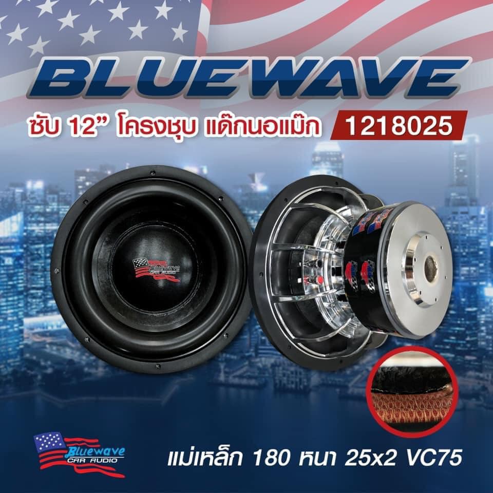 ลำโพงซับ12-bluewave-โครงชุบ-แด๊กนอแม็ก-แม่เหล็ก-180-หนา-25x2-vc75