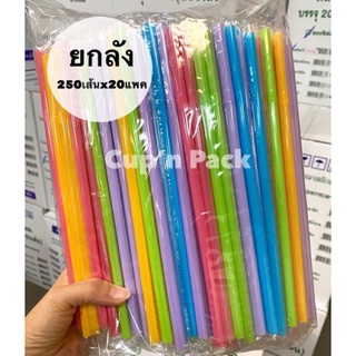 หลอดหุ้มพลาสติก หลอดงอห่อฟิล์ม 8 มิล (5000เส้น)**ยกลัง**