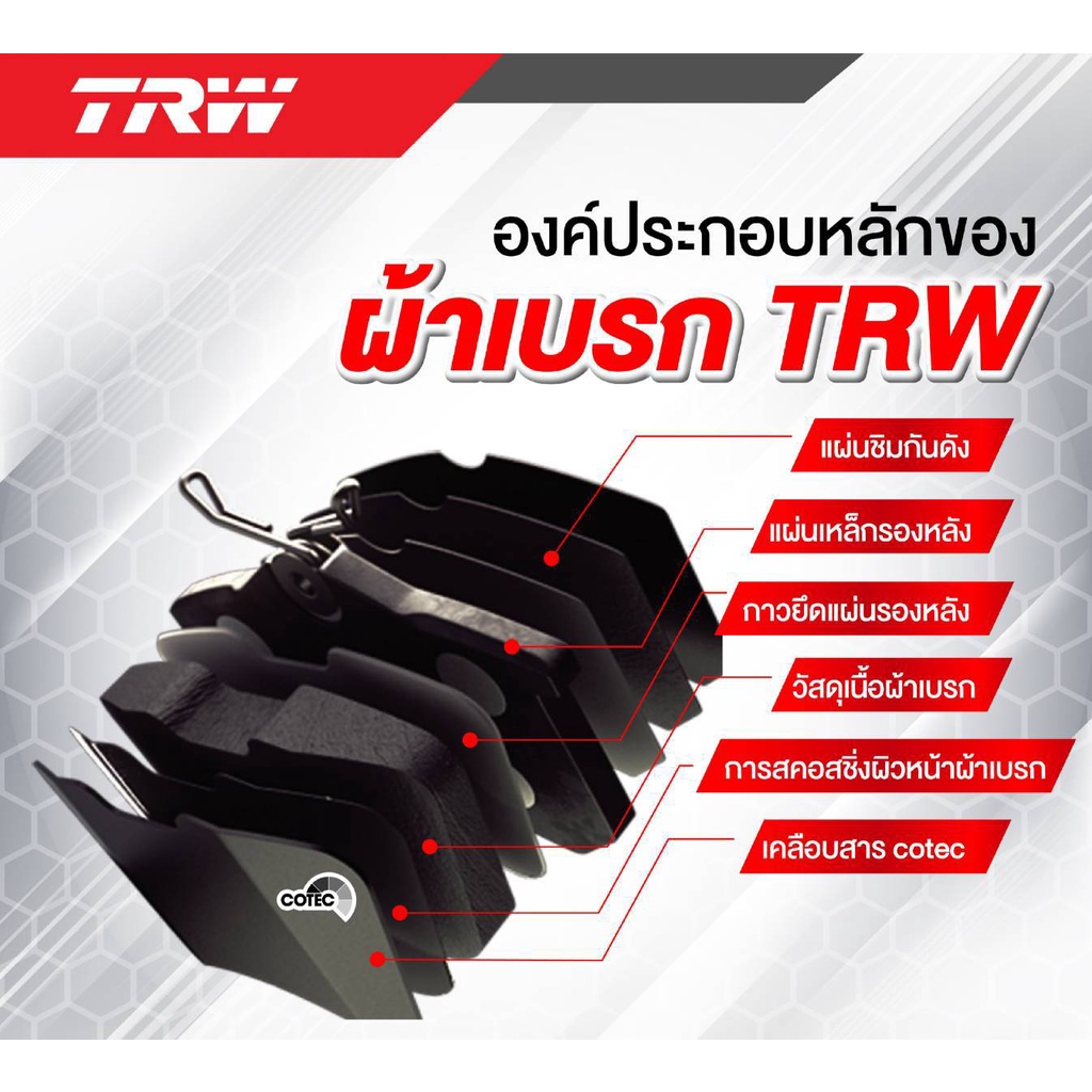 ผ้าเบรค-trw-honda-freed-1-5l-ปี-08-14-ราคารวมส่งแล้ว