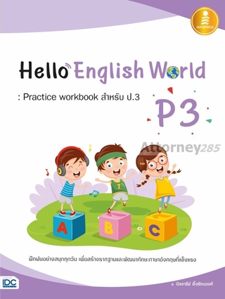 Hello English World P3 : Practice workbook สำหรับ ป.3