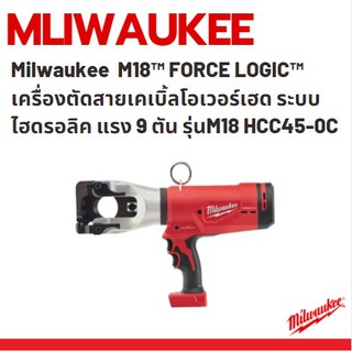 Milwaukee  M18™ FORCE LOGIC™ เครื่องตัดสายเคเบิ้ลโอเวอร์เฮด ระบบไฮดรอลิค แรง 9 ตัน รุ่นM18 HCC45-0C