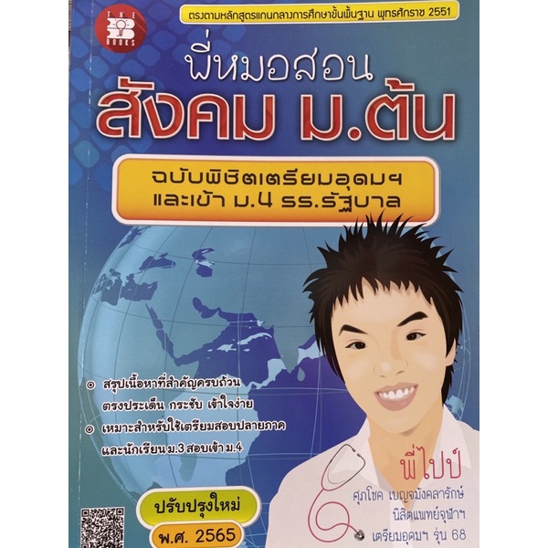 9789743948787-พี่หมอสอนสังคม-ม-ต้น-ฉบับพิชิตเตรียมอุดมฯ-และเข้า-ม-4-ร-ร-รัฐบาล