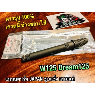 แกนสตาร์ท W125 DREAM125 DR125 WAVE125 JAPAN ชุบแข็ง แบบแท้