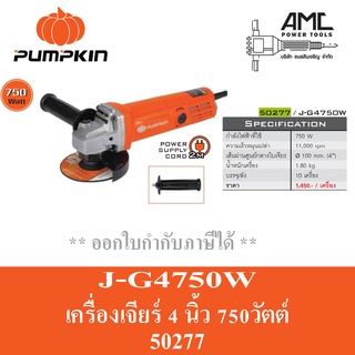 Pumpkin เครื่องเจียร์ 4" 750W J-G4750W สวิตท้าย 50277 สวิตซ์ท้าย - เครื่องหินเจียร์ ลูกหมู