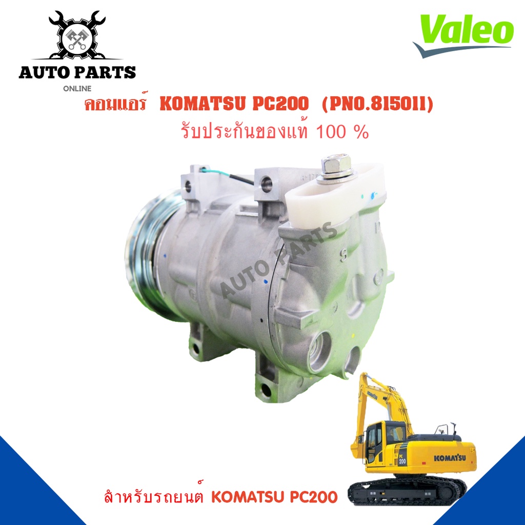 คอมแอร์รถยนต์-compressor-komatsu-pc200-ยี่ห้อ-valeo-แท้100-no-815011