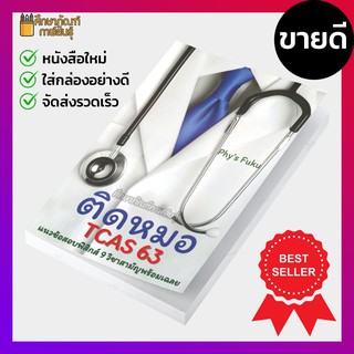 ติดหมอ TCAS 63 แนวข้อสอบฟิสิกส์ 9 วิชาสามัญพร้อมเฉลย เตรียมสอบ โดย FUKU YU