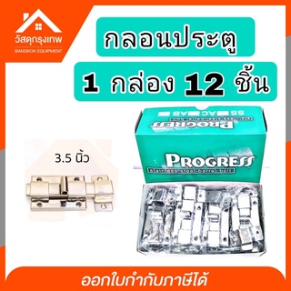 [1กล่อง 12 ชิ้น] กลอนประตู กลอนหน้าต่าง กลอนอลูมิเนียม กลอนห้องน้ำ ขนาด 3.5 นิ้ว