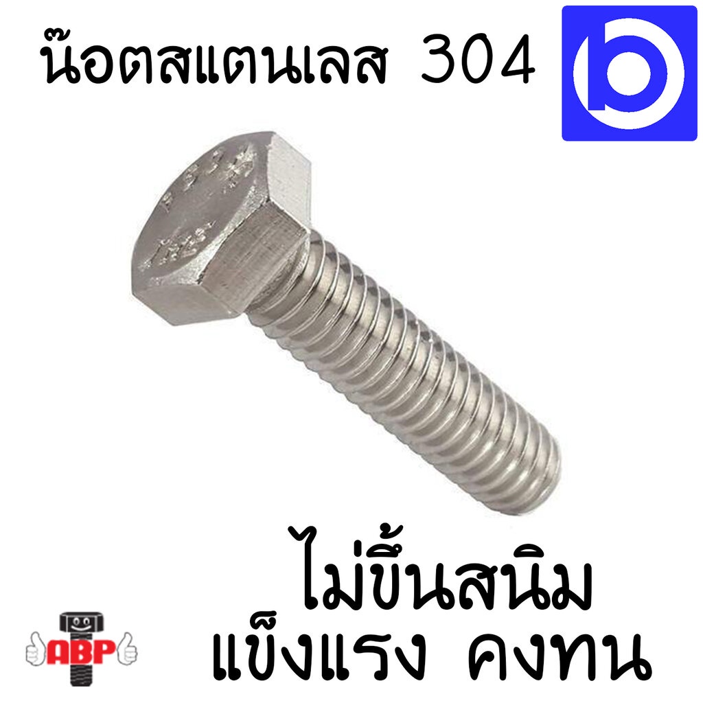 ขายเป็นตัว-น๊อตสแตนเลส-เกรด-304-ยี่ห้อ-abp-มีหลายขนาดให้เลือก